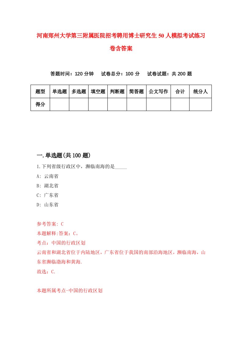 河南郑州大学第三附属医院招考聘用博士研究生50人模拟考试练习卷含答案第0卷