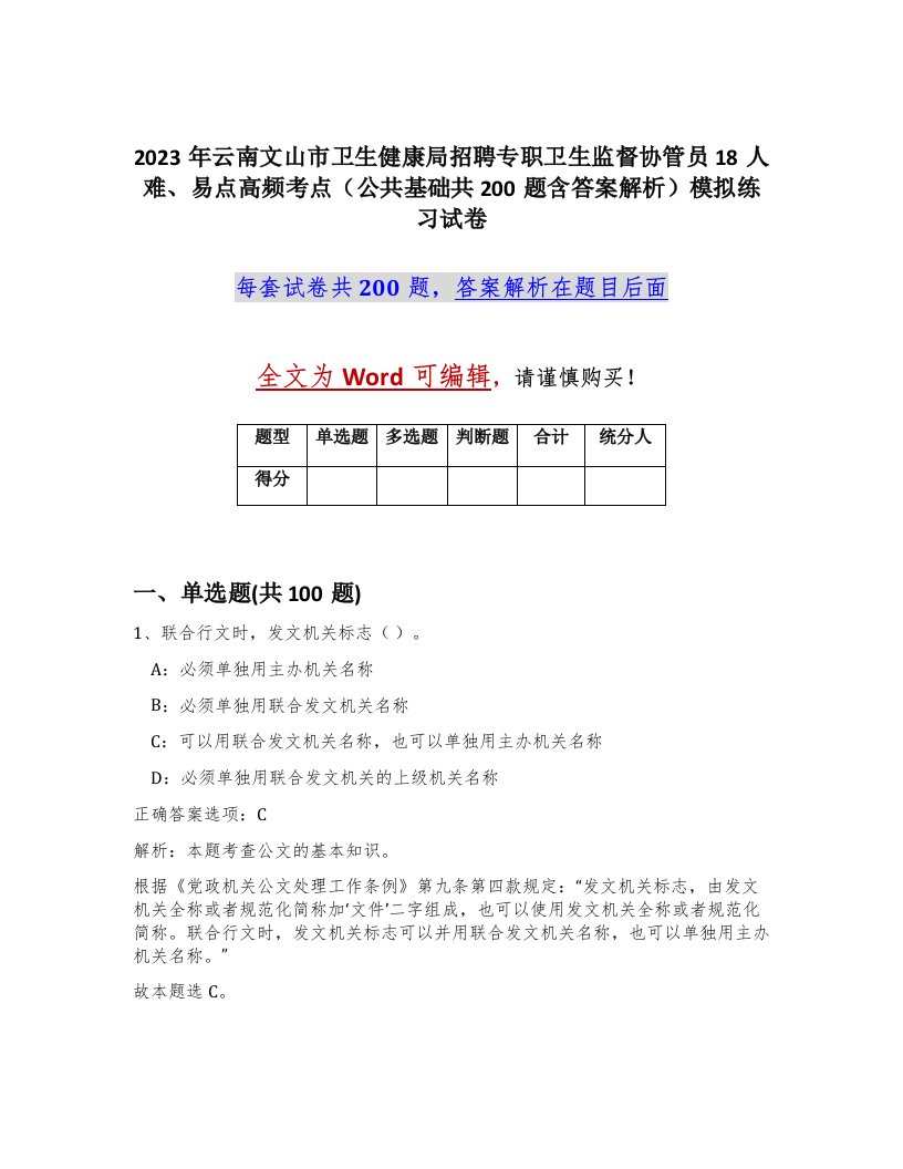 2023年云南文山市卫生健康局招聘专职卫生监督协管员18人难易点高频考点公共基础共200题含答案解析模拟练习试卷