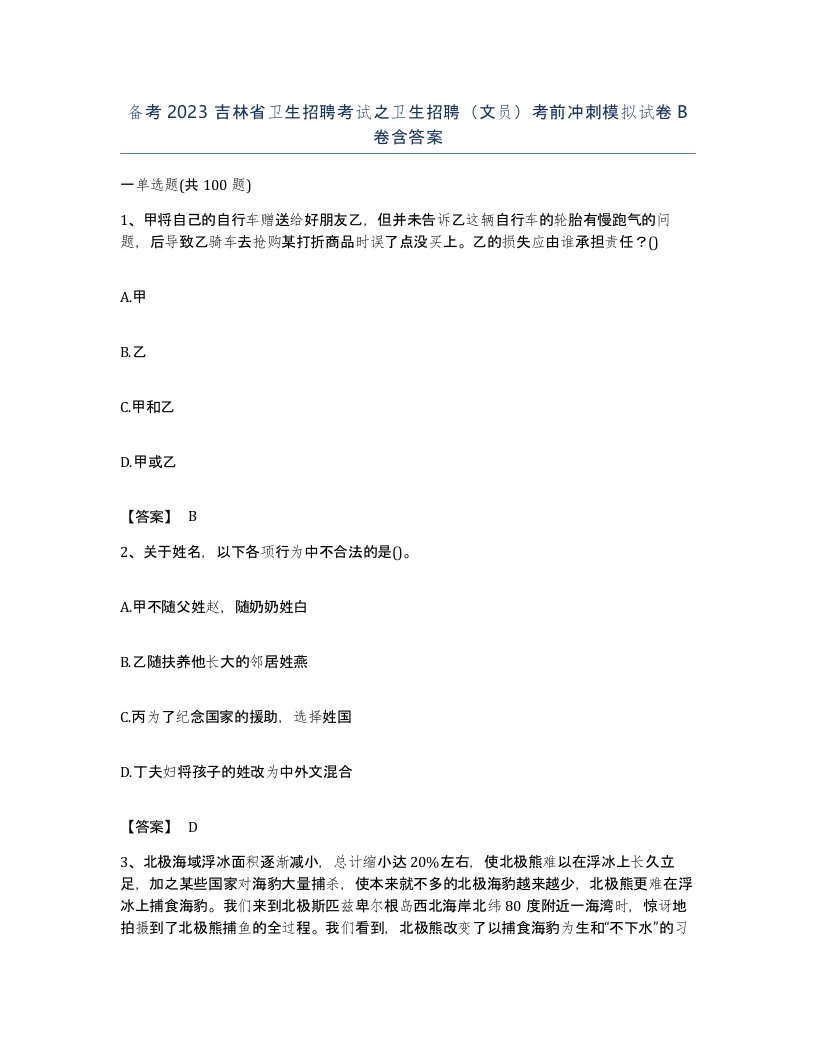 备考2023吉林省卫生招聘考试之卫生招聘文员考前冲刺模拟试卷B卷含答案