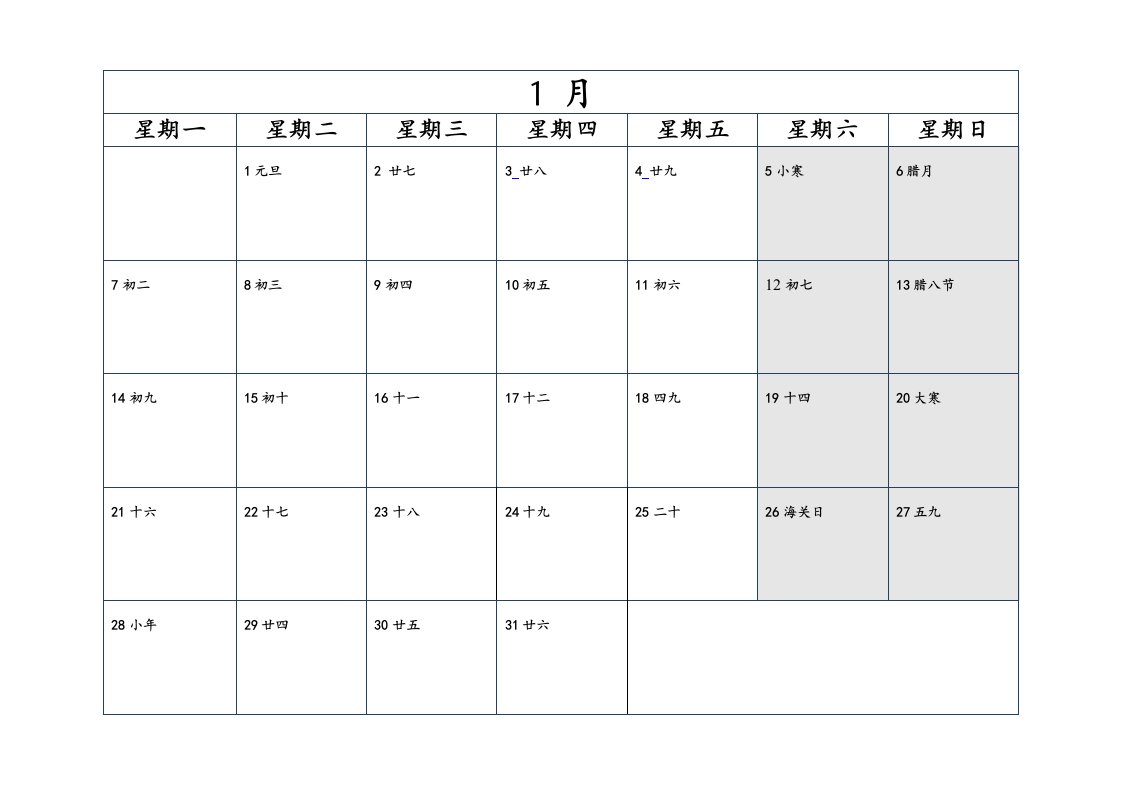 日历记事打印A4纸每月一张打印版样稿