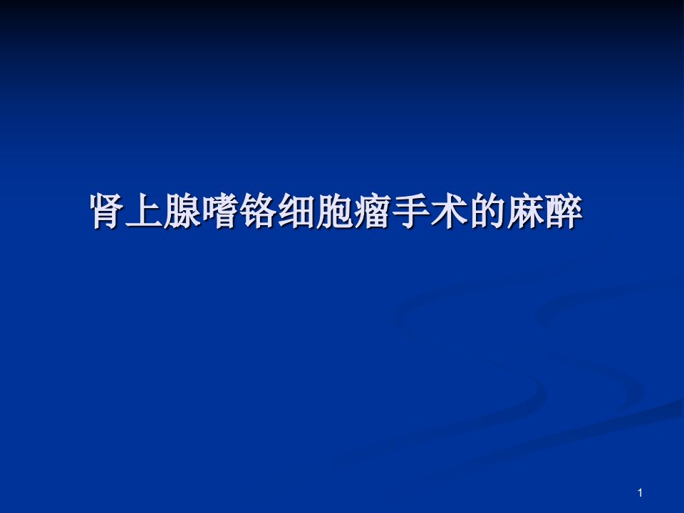 肾上腺嗜铬细胞瘤手术的麻醉ppt课件