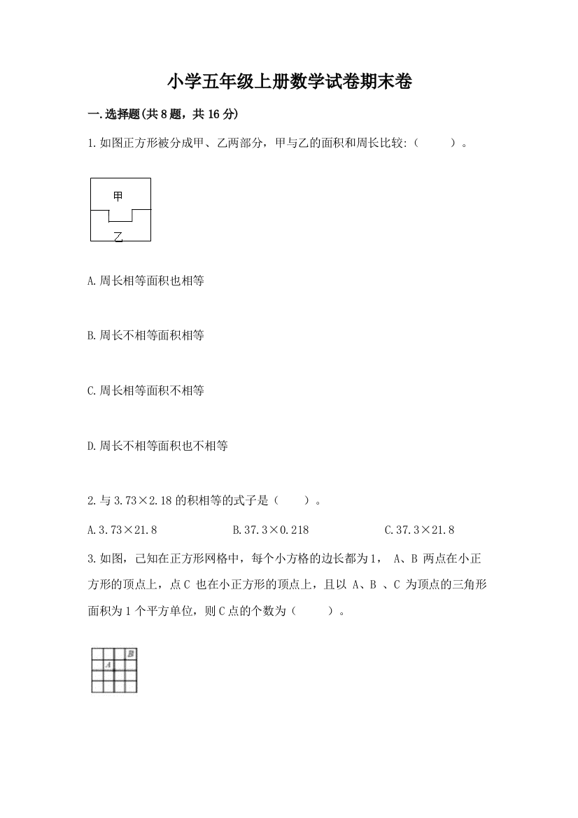 小学五年级上册数学试卷期末卷及完整答案【典优】