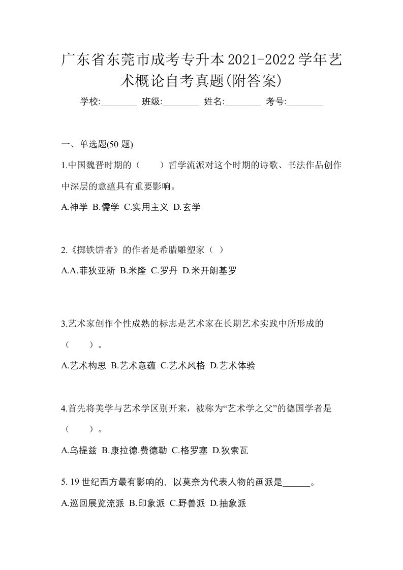 广东省东莞市成考专升本2021-2022学年艺术概论自考真题附答案