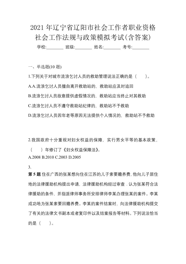 2021年辽宁省辽阳市社会工作者职业资格社会工作法规与政策模拟考试含答案