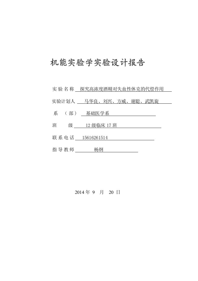 机能实验学实验设计报告模板