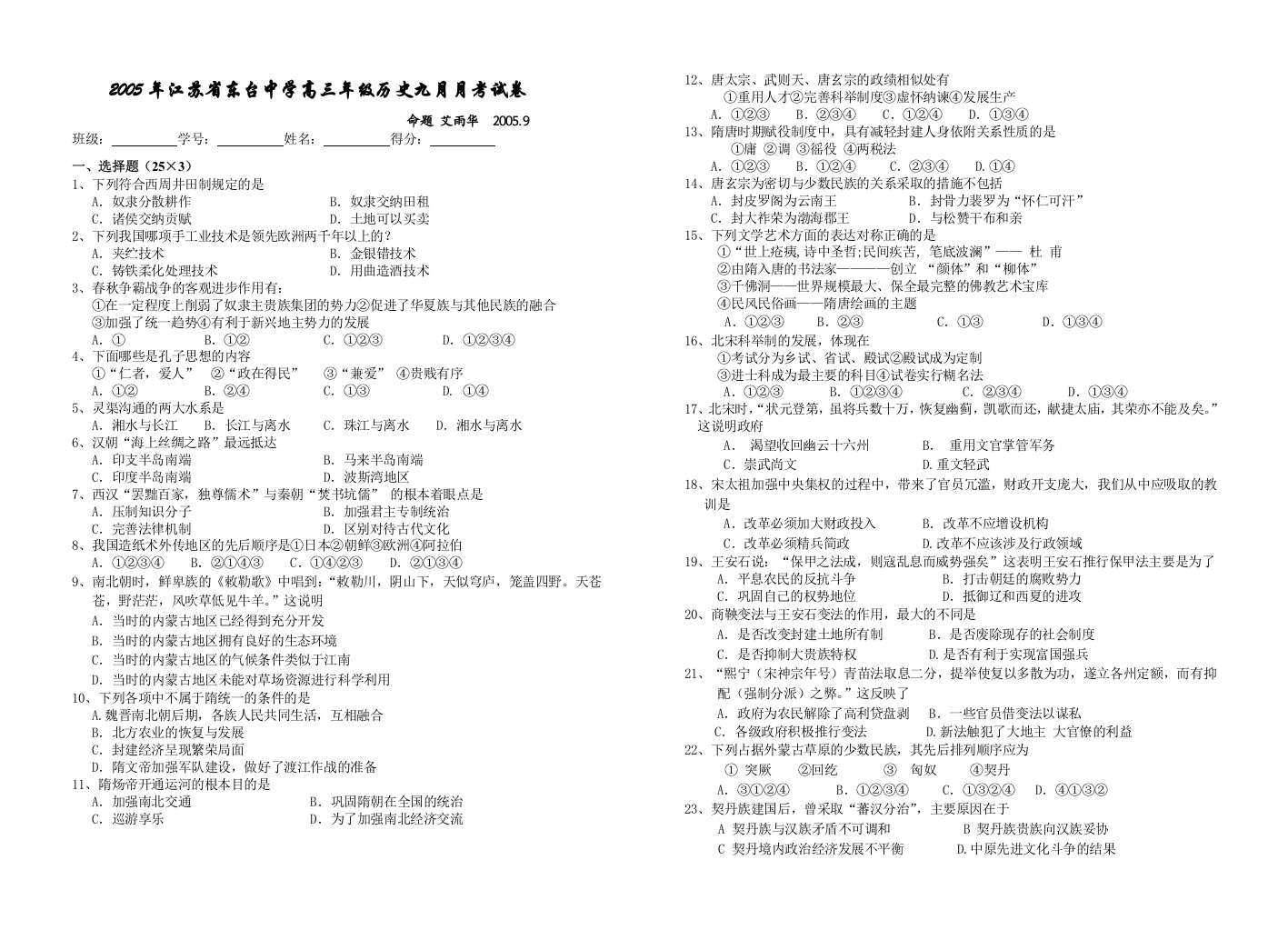 2005年江苏省东台中学高三年级历史九月月考试卷