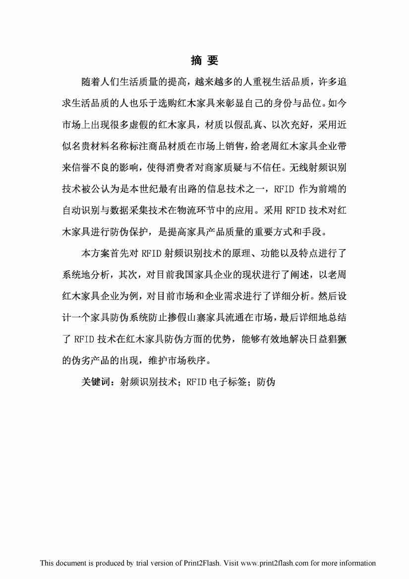 周红木家具防伪查询系统应用设计方案毕业设计