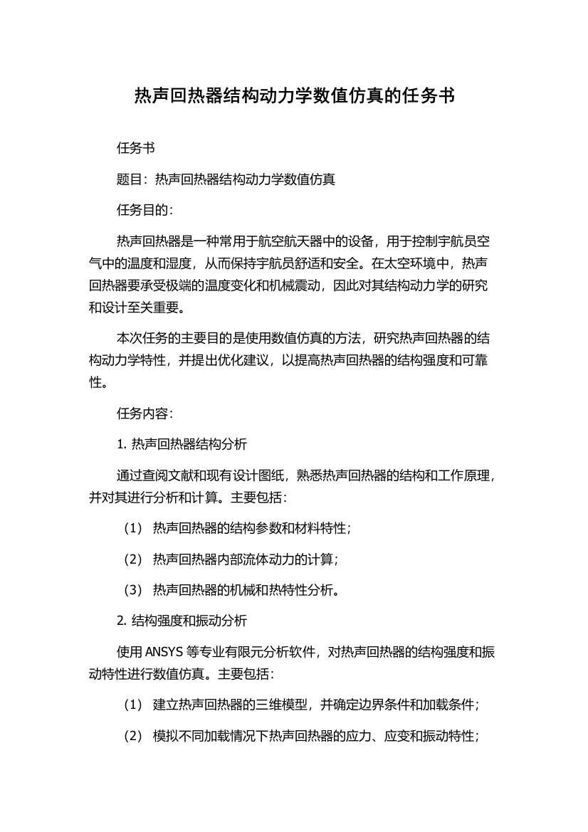 热声回热器结构动力学数值仿真的任务书