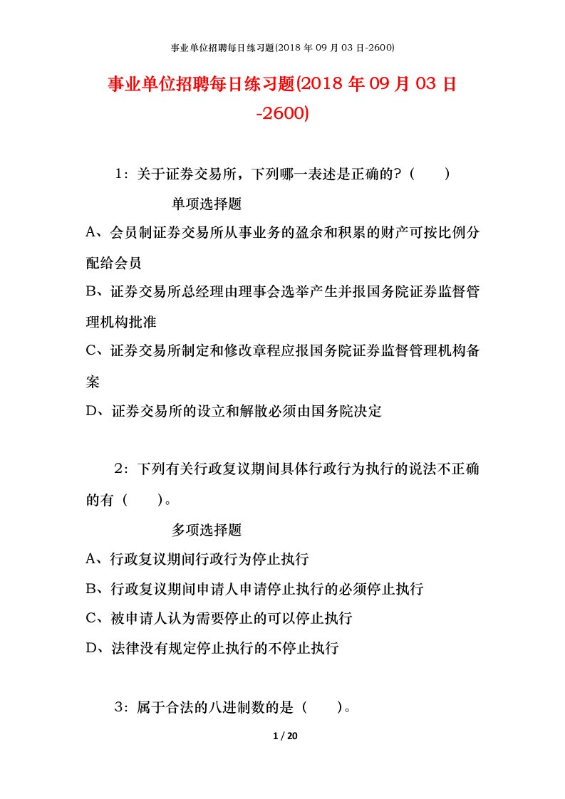 事业单位招聘每日练习题2018年09月03日-2600