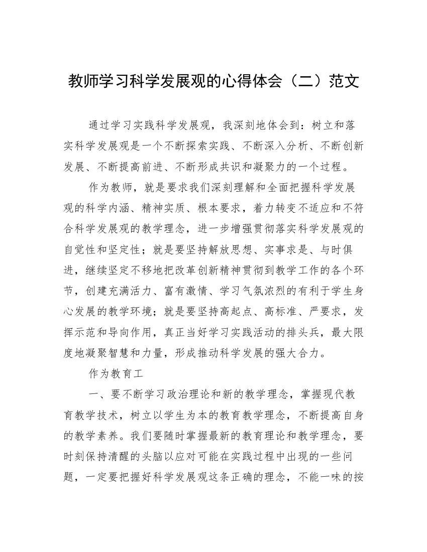 教师学习科学发展观的心得体会（二）范文