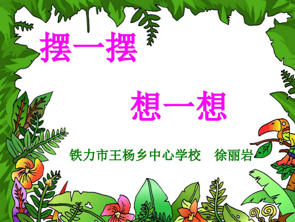 小学数学人教一年级人教版一年数学下册《摆一摆、想一想》的课件