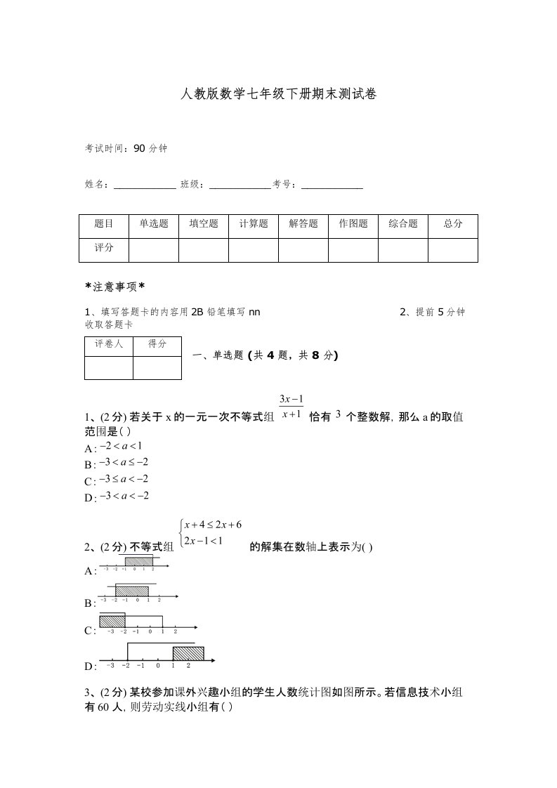 人教版数学七年级下册期末测试卷精选答案