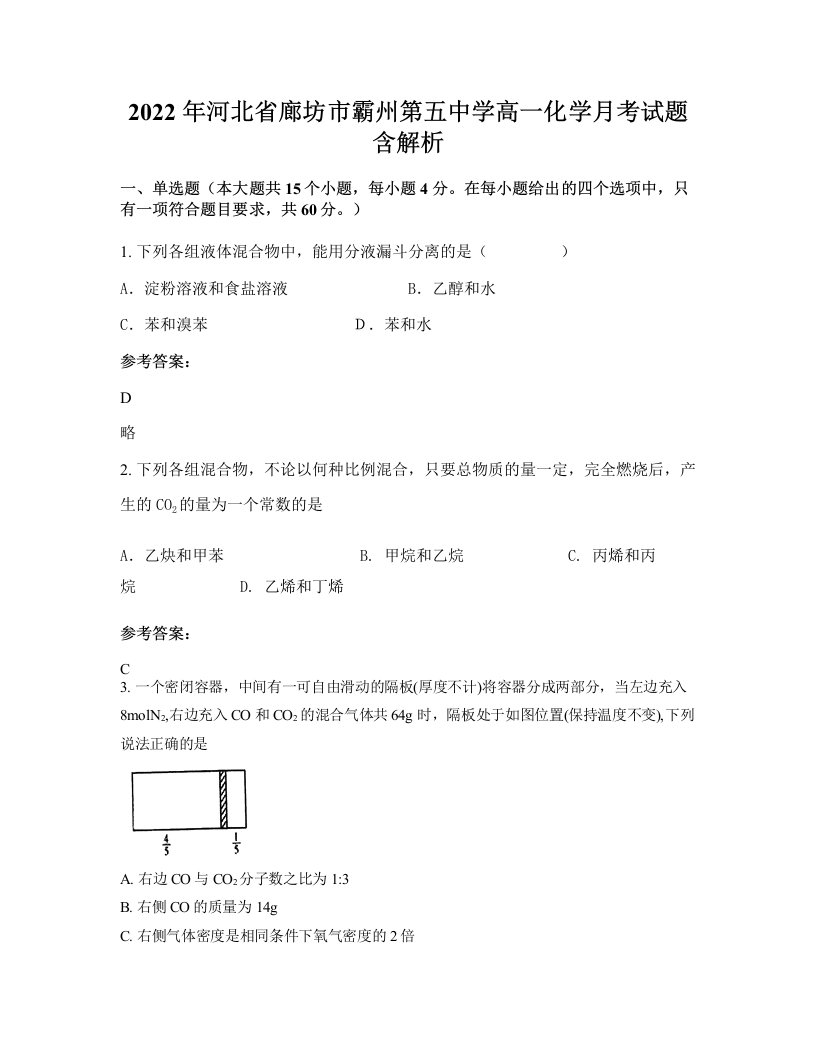 2022年河北省廊坊市霸州第五中学高一化学月考试题含解析