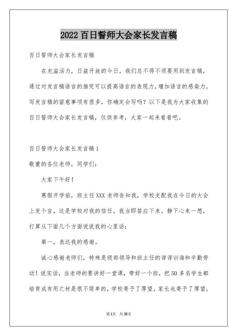 2022百日誓师大会家长发言稿