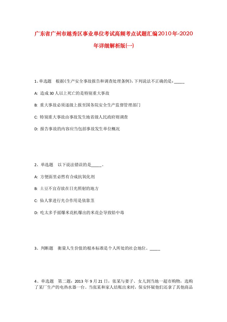 广东省广州市越秀区事业单位考试高频考点试题汇编2010年-2020年详细解析版一_1