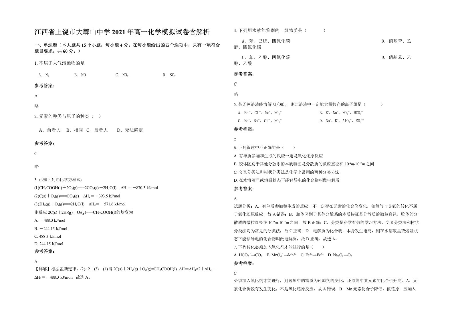 江西省上饶市大鄣山中学2021年高一化学模拟试卷含解析