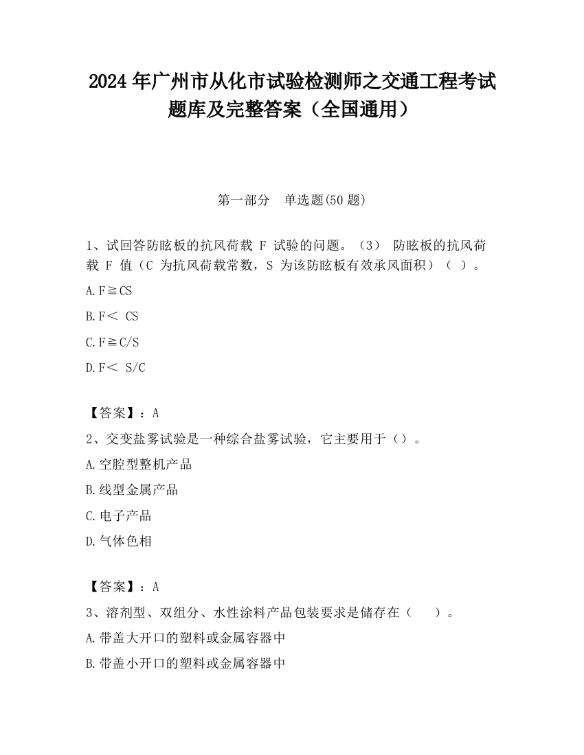 2024年广州市从化市试验检测师之交通工程考试题库及完整答案（全国通用）