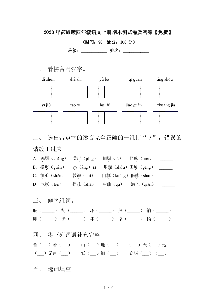 2023年部编版四年级语文上册期末测试卷及答案【免费】