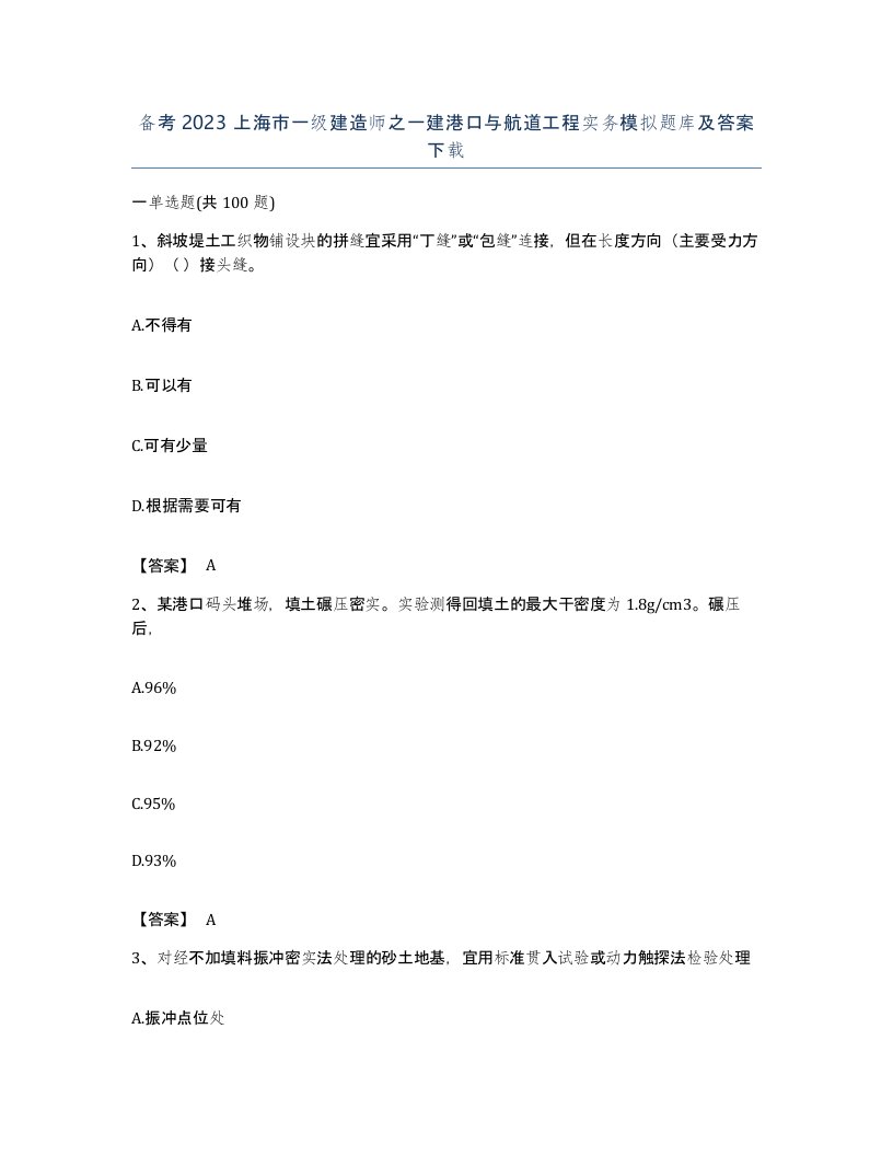 备考2023上海市一级建造师之一建港口与航道工程实务模拟题库及答案