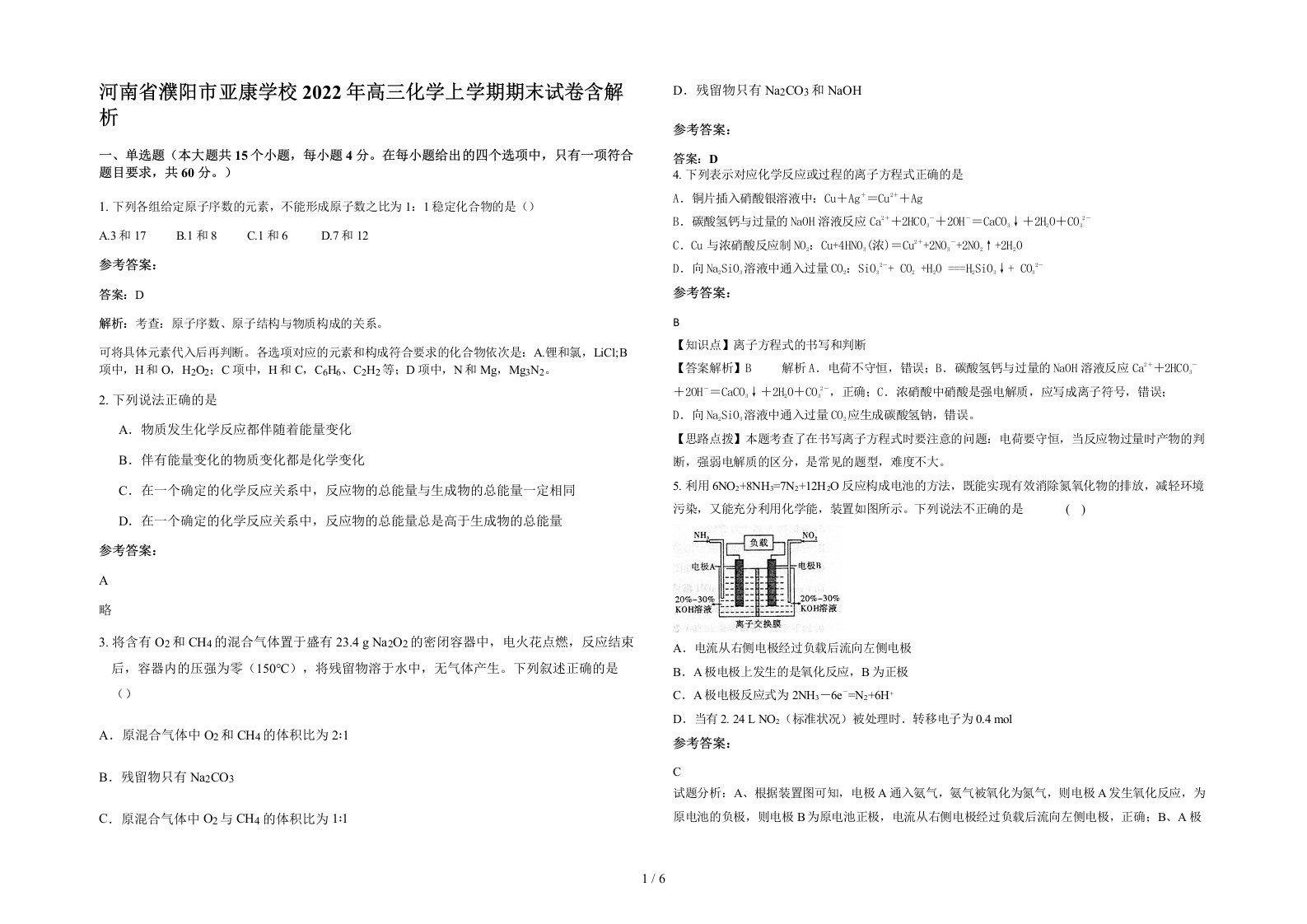 河南省濮阳市亚康学校2022年高三化学上学期期末试卷含解析