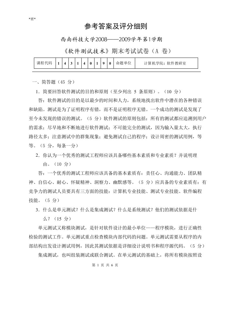 西南科技大学软件测试A卷答案