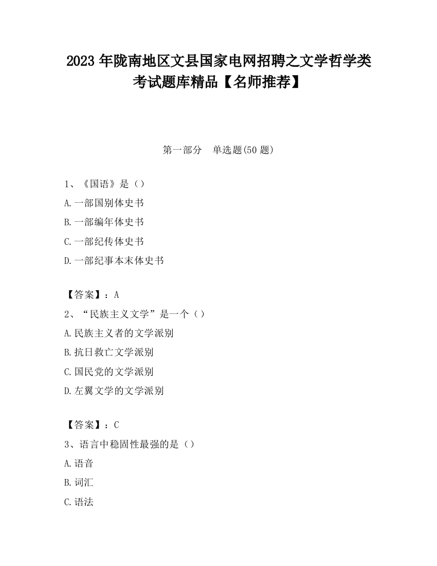 2023年陇南地区文县国家电网招聘之文学哲学类考试题库精品【名师推荐】