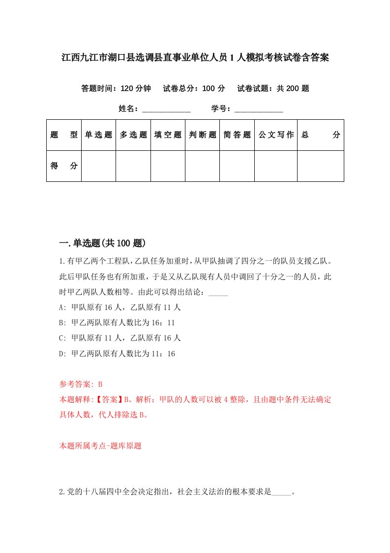 江西九江市湖口县选调县直事业单位人员1人模拟考核试卷含答案9