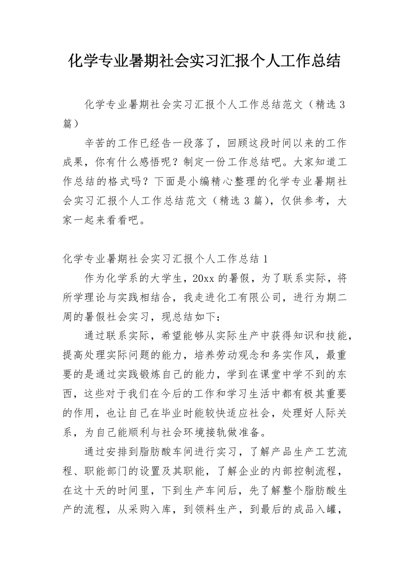 化学专业暑期社会实习汇报个人工作总结