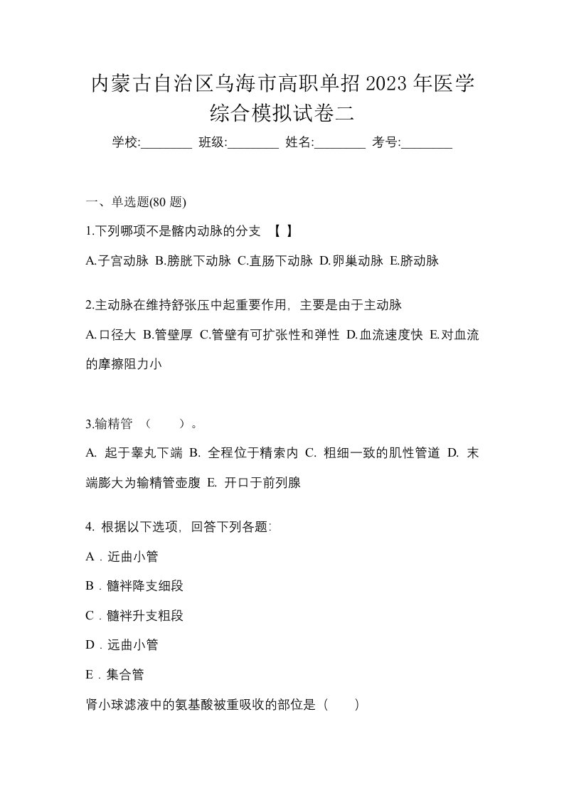 内蒙古自治区乌海市高职单招2023年医学综合模拟试卷二