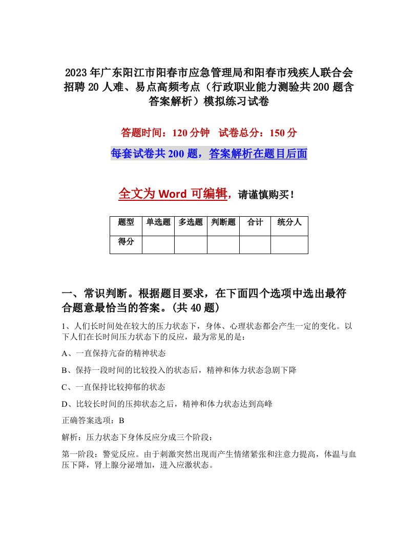 2023年广东阳江市阳春市应急管理局和阳春市残疾人联合会招聘20人难易点高频考点行政职业能力测验共200题含答案解析模拟练习试卷