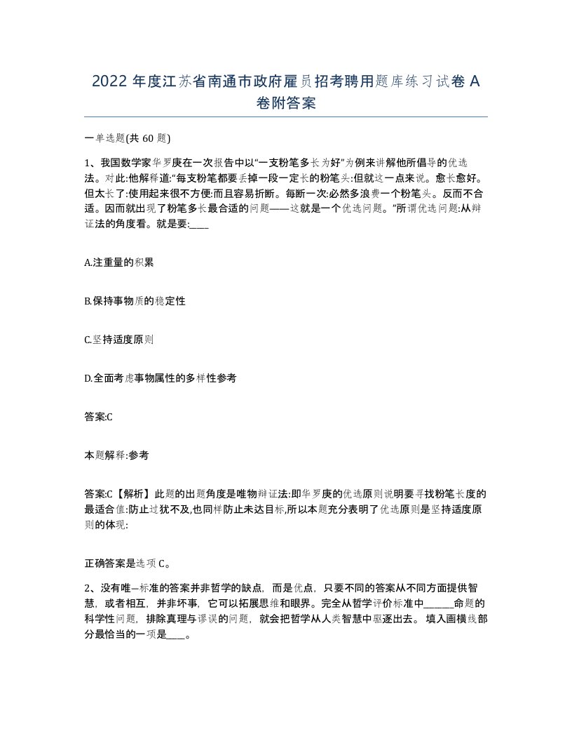 2022年度江苏省南通市政府雇员招考聘用题库练习试卷A卷附答案