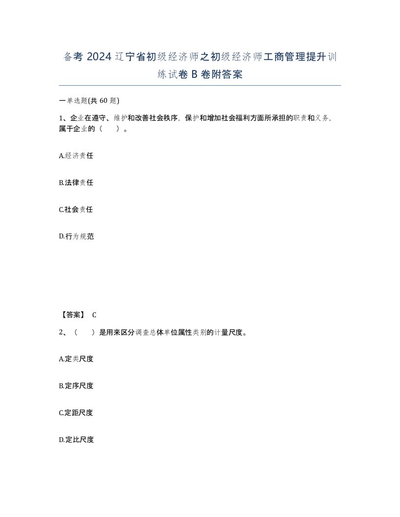 备考2024辽宁省初级经济师之初级经济师工商管理提升训练试卷B卷附答案