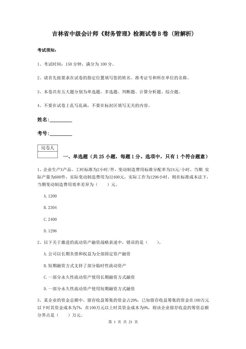 吉林省中级会计师财务管理检测试卷B卷(附解析)