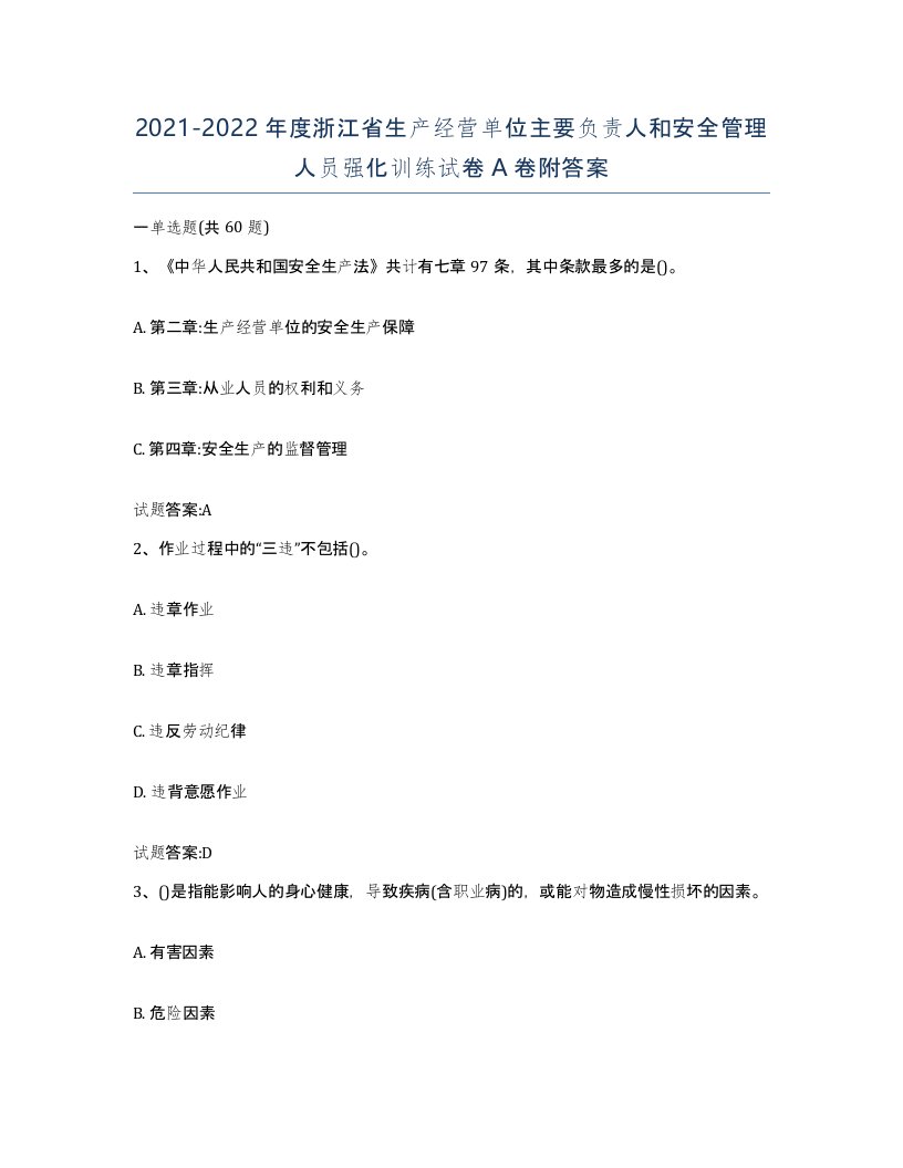 20212022年度浙江省生产经营单位主要负责人和安全管理人员强化训练试卷A卷附答案