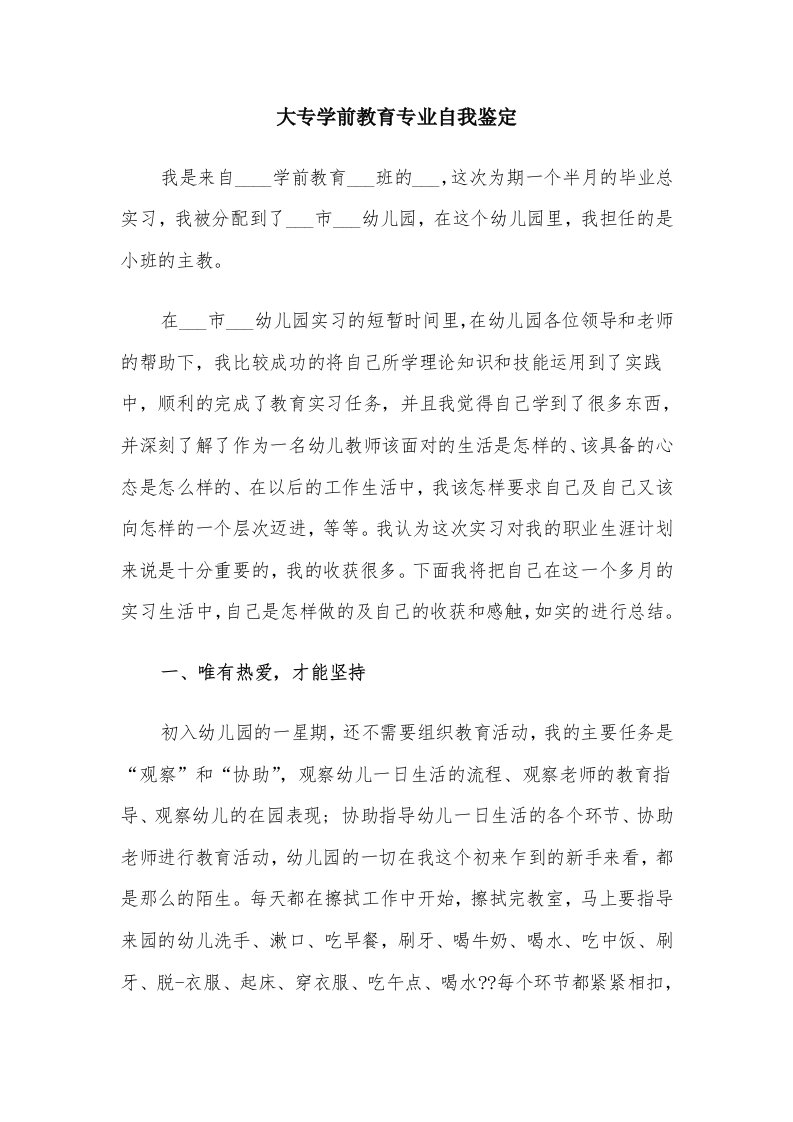 大专学前教育专业自我鉴定