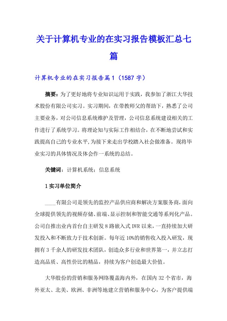 关于计算机专业的在实习报告模板汇总七篇