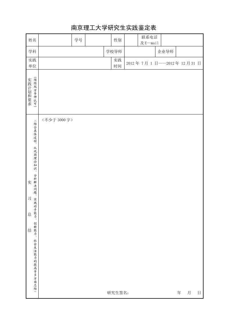 南京理工大学研究生实践鉴定表