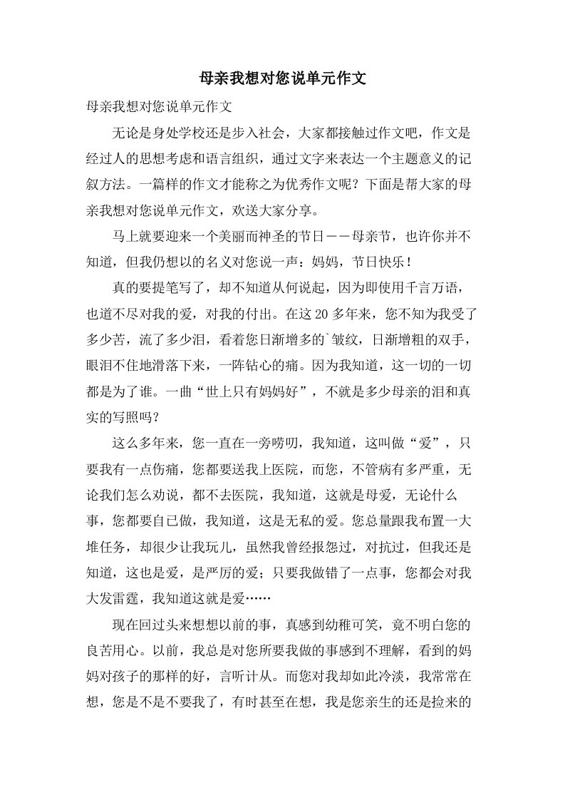 母亲我想对您说单元作文