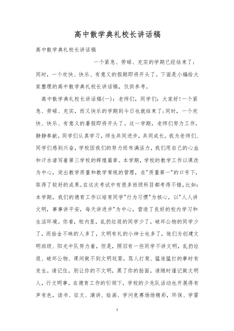 高中散学典礼校长讲话稿