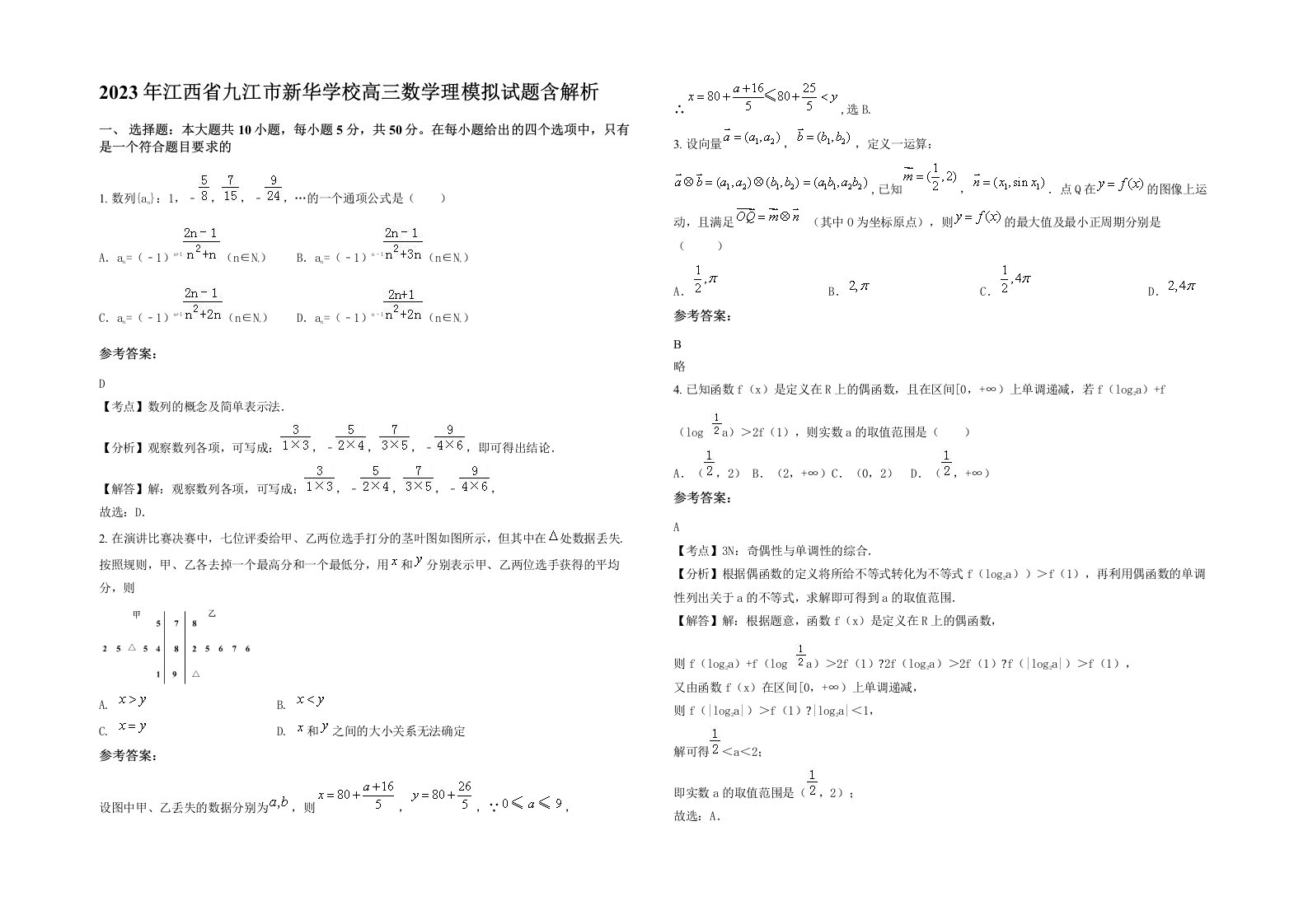 2023年江西省九江市新华学校高三数学理模拟试题含解析