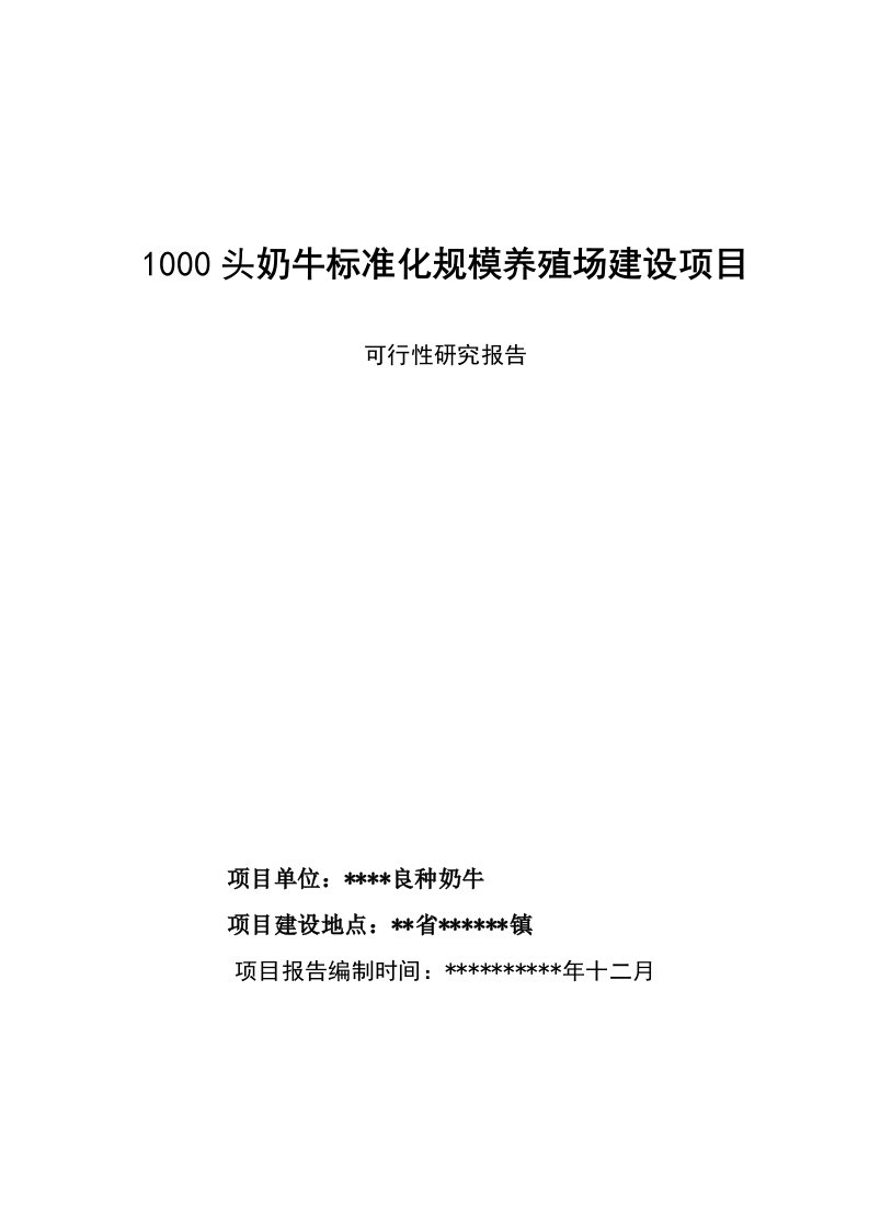 奶牛标准化养殖可研报告