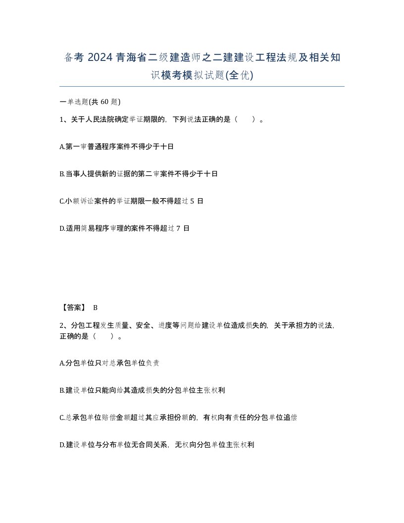 备考2024青海省二级建造师之二建建设工程法规及相关知识模考模拟试题全优