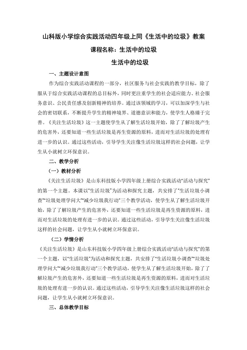 山科版小学综合实践活动四年级上同《生活中的垃圾》教案