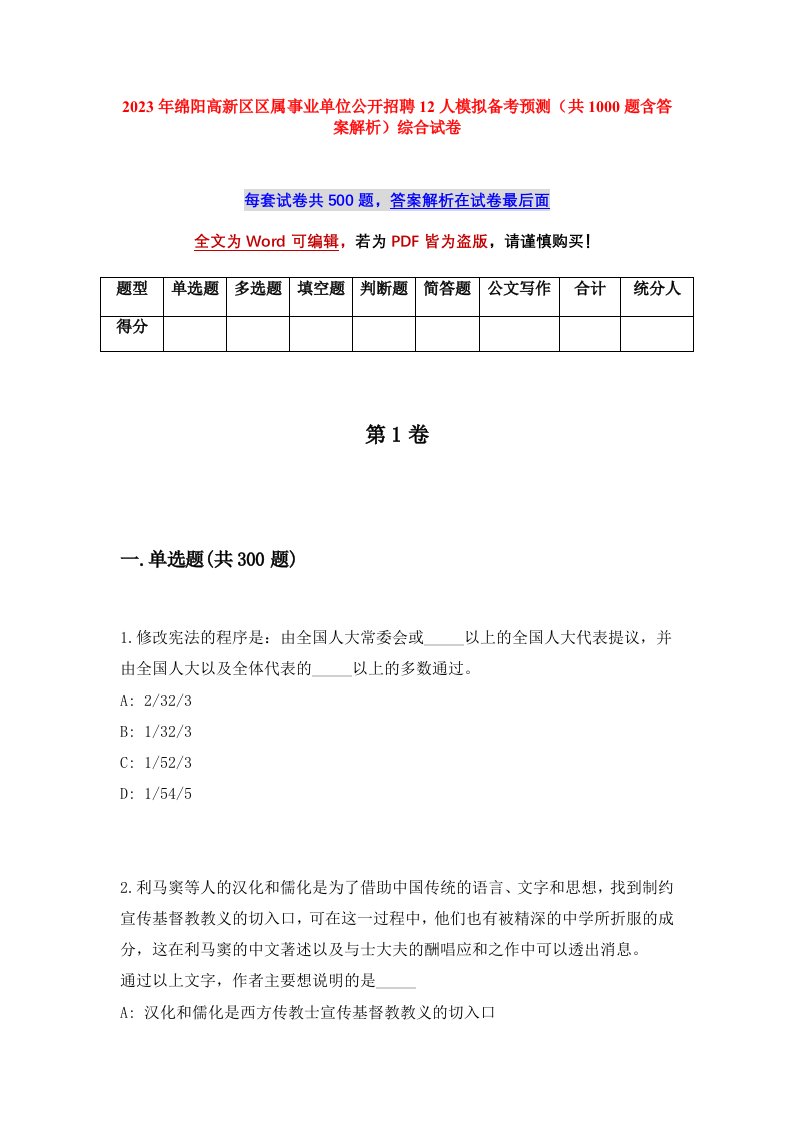 2023年绵阳高新区区属事业单位公开招聘12人模拟备考预测共1000题含答案解析综合试卷