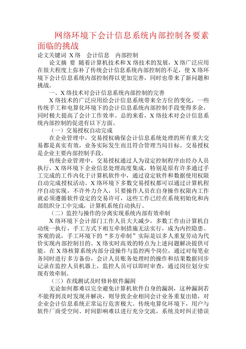 网络环境下会计信息系统内部控制各要素面临的挑战