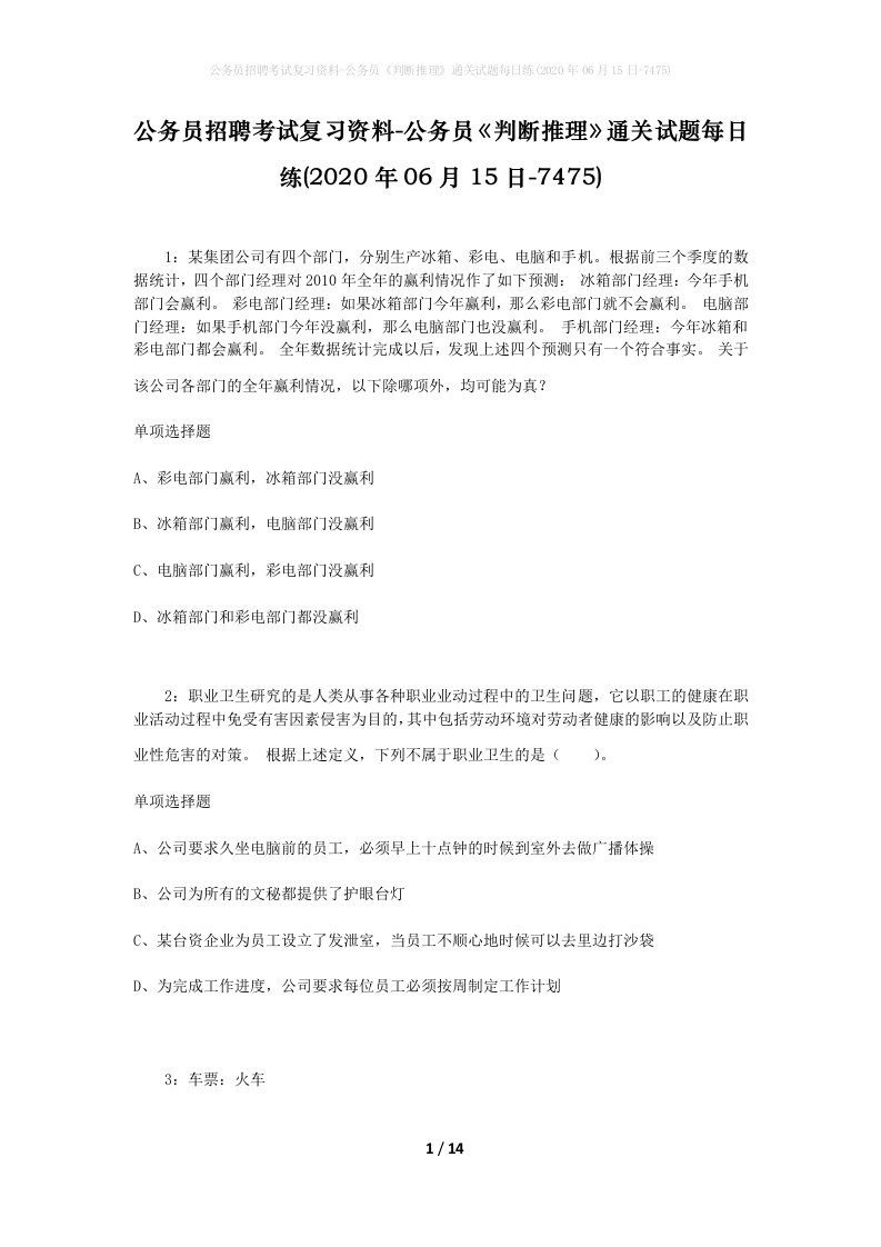 公务员招聘考试复习资料-公务员判断推理通关试题每日练2020年06月15日-7475