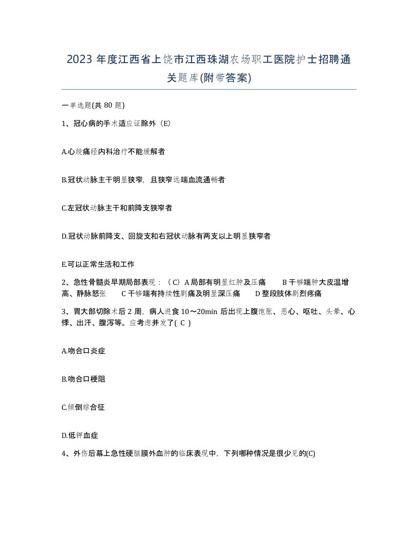 2023年度江西省上饶市江西珠湖农场职工医院护士招聘通关题库附带答案