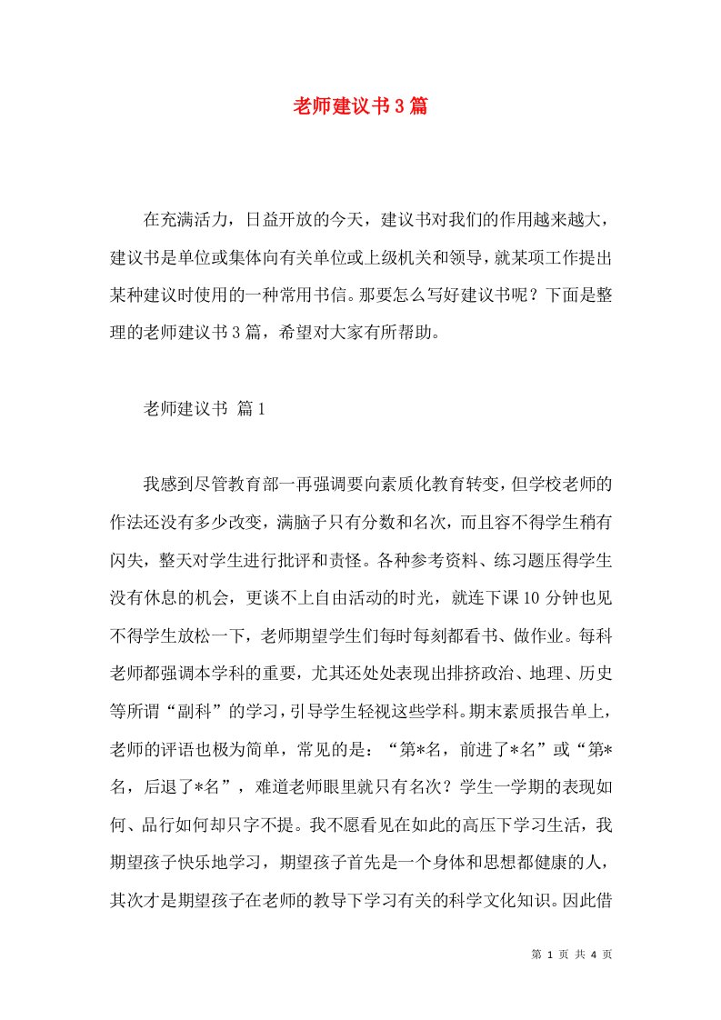 老师建议书3篇3