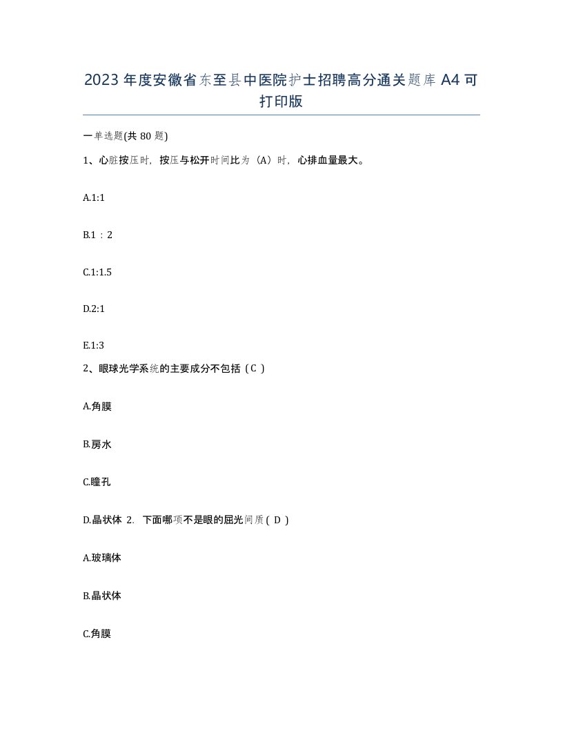 2023年度安徽省东至县中医院护士招聘高分通关题库A4可打印版