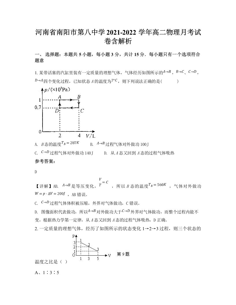 河南省南阳市第八中学2021-2022学年高二物理月考试卷含解析